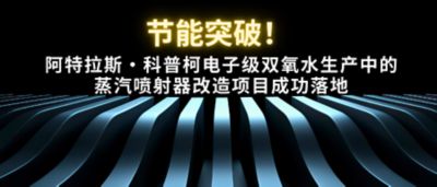 电子级双氧水生产中的蒸汽喷射器改造项目成功落地