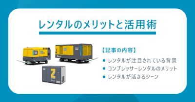 アトラスコプコレンタルで現在、レンタル可能な機器と本記事の内容の説明