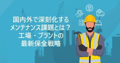 設備保全の負荷が増す今、レンタル活用が新たな解決策に。人材不足・老朽化・突発トラブルへの現場課題と、レンタルの効果をわかりやすく紹介。