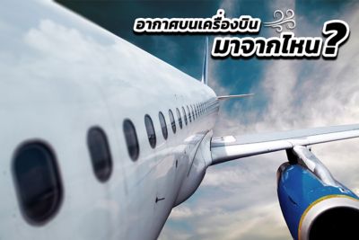 Cabin Pressurization Begins with Compressed Air