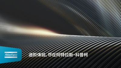 阿特拉斯·科普柯全新品牌形象