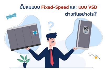 How different between fixed-speed-vs-vsd