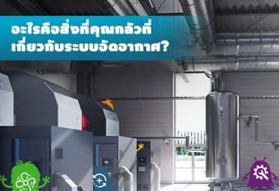 What About Your Air System Scares You the Most? 