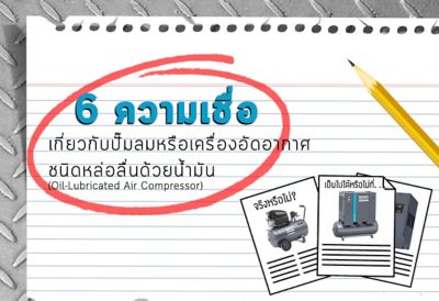 the most 6 common oil-lubricated air compressor myths
