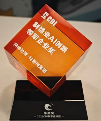 阿特拉斯·科普柯荣获2026 CDI华鹰奖·制造业AI创新领军企业奖